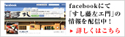 Facebookにて「すし藤左ヱ門」の情報を配信中！！詳しくはこちら