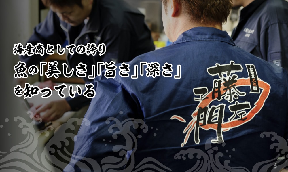 海産商としての誇り　魚の「美しさ」「旨さ」「深さ」を知っている